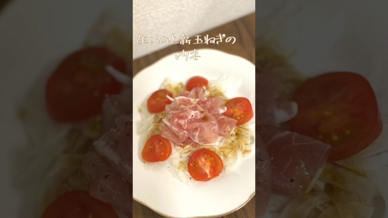 10分で作るマリネ#shorts #簡単レシピ #生ハム #新玉ねぎ #cooking #こえびりん