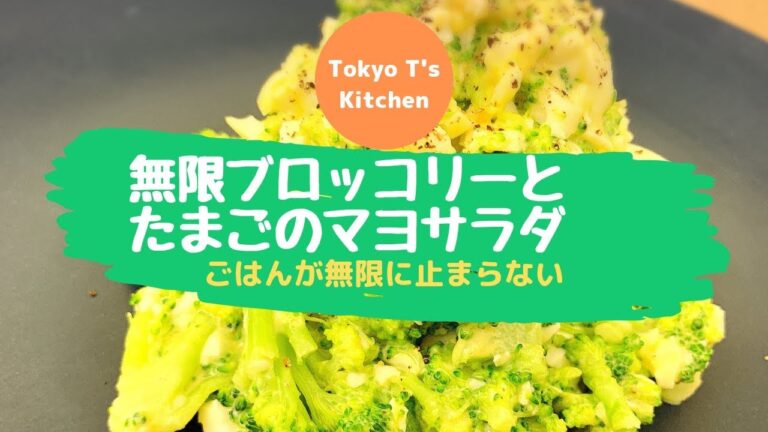 無限ブロッコリーと卵のマヨサラダ　作り方　レシピ　 Broccoli & Boiled egg Salad