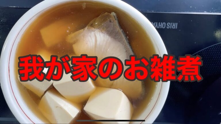 我が家【成羽家】のお雑煮