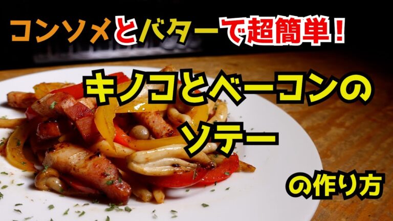 【コンソメとバター】簡単！美味しい！キノコとベーコンのソテーの作り方～料理のHow to 教えます～