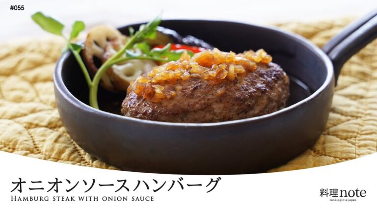 肉汁あふれる！基本の【オニオンソースハンバーグ】万能オニオンソースの作り方も収録