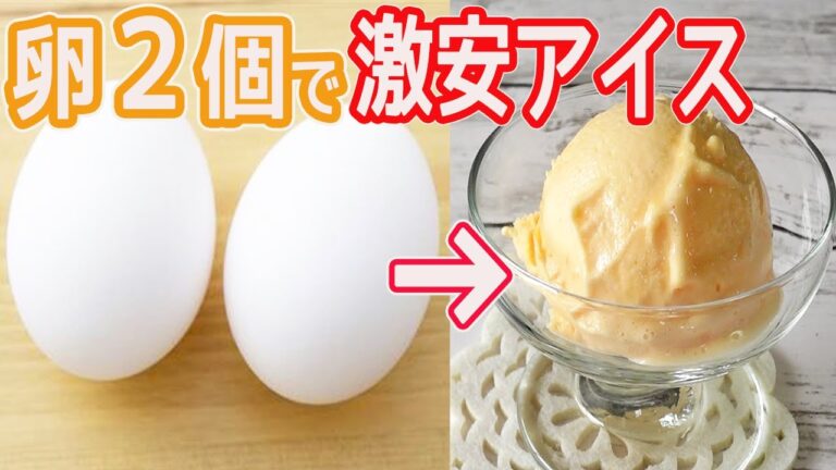 卵２個で「激安アイスクリーム」濃厚でなめらか！超絶激安アイスの作り方