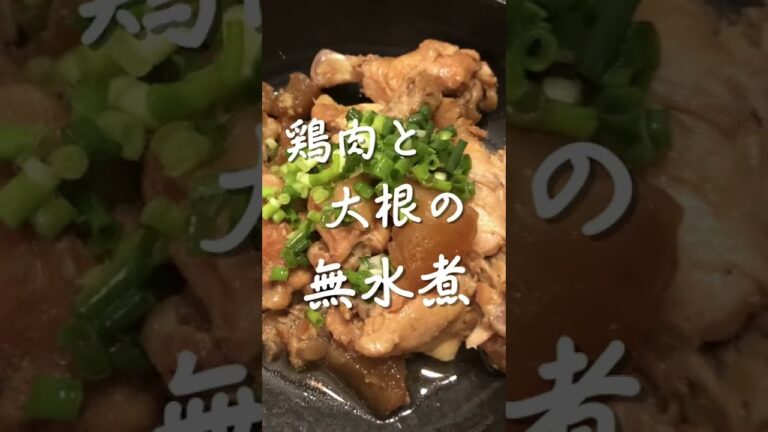 【無水鍋】鶏肉と大根の煮物