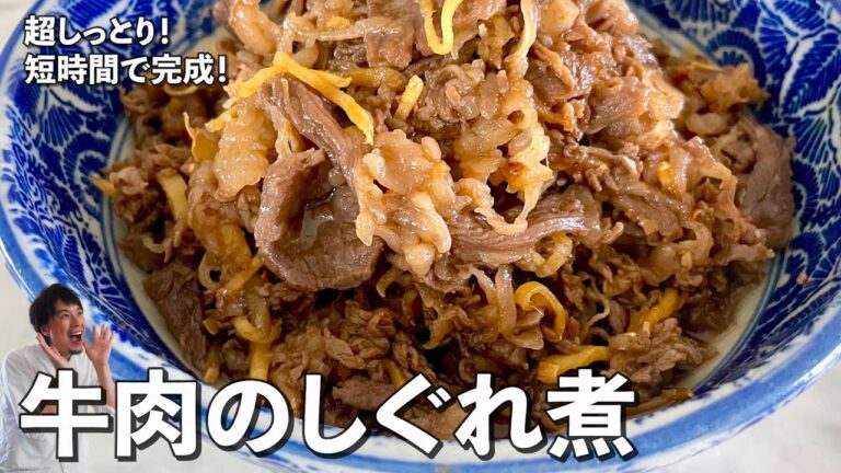 超しっとり！短時間で完成する簡単和食レシピ！牛肉のしぐれ煮の作り方