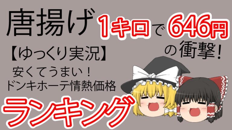 【唐揚げ１キロ】ドン・キホーテ情熱価格No.1決定戦【ゆっくり実況】