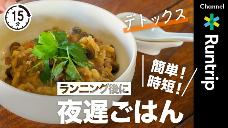 冬のデトックス！ランニング後に「ひき肉とたっぷりきのこのおからあんかけ丼」｜15分で簡単・時短・夜遅ごはん #ランナーレシピ