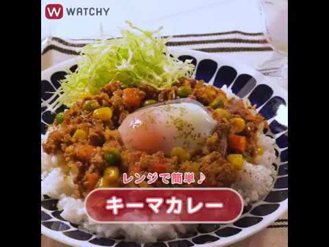 WATCHY Food - レンジで簡単♪ キーマカレー