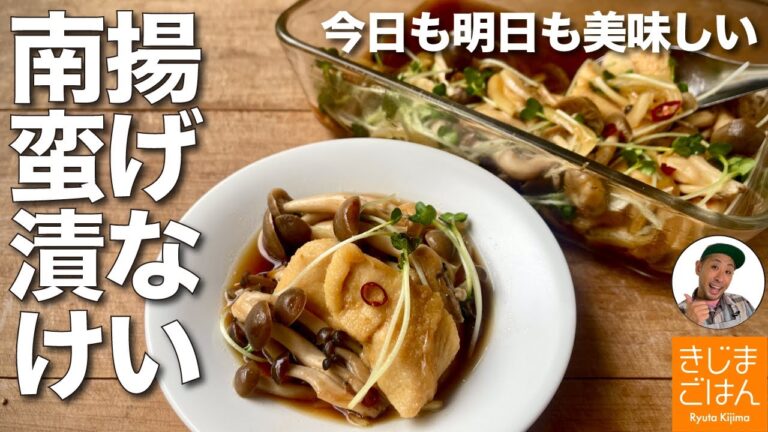 揚げないで 作りおき【鶏むね と しめじ の南蛮漬け】冷めても美味しいレシピ