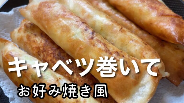 簡単おつまみ！キャベツ、天かす、紅生姜でお好み焼き風春巻き😋