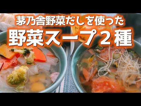 茅乃舎野菜だしを使った野菜スープ２種