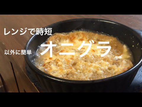 レンジで【時短オニグラ】