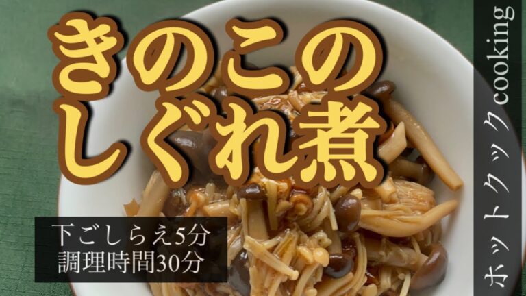 【ホットクック】きのこのしぐれ煮