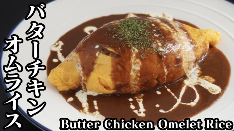 バターチキンオムライスの作り方☆卵を上手に包む簡単なコツもご紹介します♪-How to makeButter Chicken Omelet Rice-【料理研究家ゆかり】【たまごソムリエ友加里】