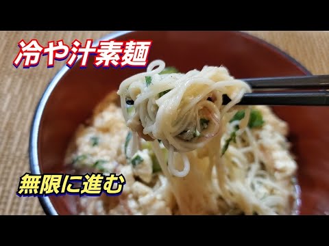 【素麺】夏は冷たい素麺が食べたい✴ 冷や汁素麺が無限に進む‼️