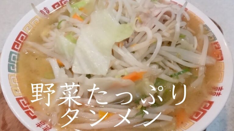 【保存版】お家で超簡単に作れる本格野菜タンメン♪最高にうまい野菜たっぷりタンメンの作り方♪