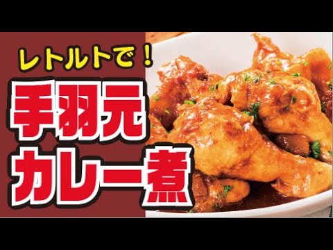 【炊飯器だけ！🐓】レトルトで！鶏肉のカレー煮込みの作り方