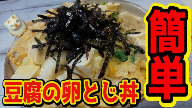 【おうちで簡単！】豆腐の卵とじ丼の作り方