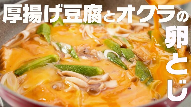 【厚揚げ豆腐とオクラの卵とじ】卵でとじてごはんのおかずに！