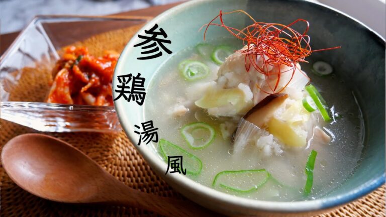 シンプルな材料なのに絶品！参鶏湯（サムゲタン）風スープ｜Korean Ginseng Chicken Soup