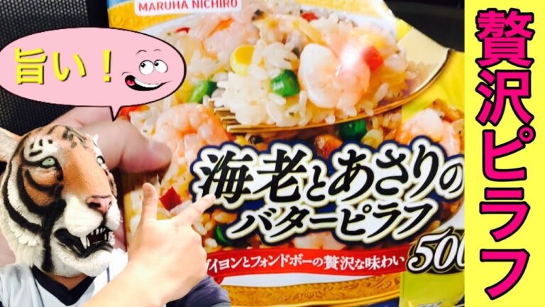 冷凍食品：新製品「海老とあさりのバターピラフ」贅沢さに悶絶！【マルハニチロ】：Butter pilaf with shrimp and clams