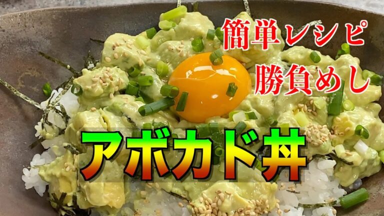 【アボカド丼】の作り方／“ばえる”とても簡単に火も使わずに作れてしまうレシピ❗️