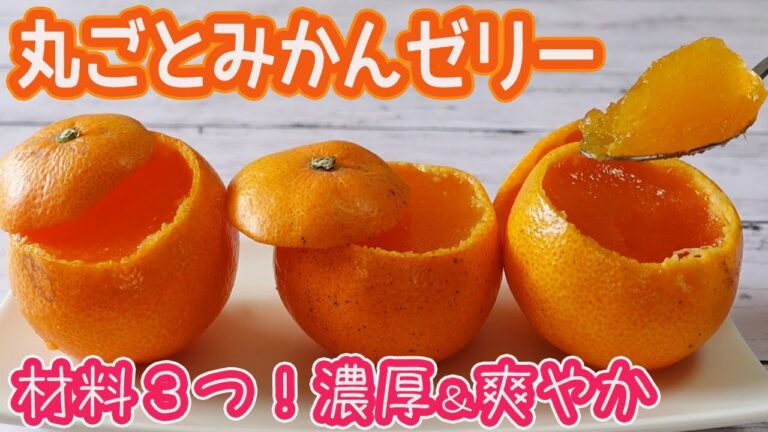 超簡単！「丸ごとみかんゼリー」濃厚で爽やか・材料3つでプルプル食感の美味しいみかんゼリーの作り方