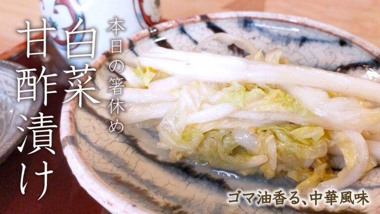 【簡単おつまみ】ゴマの風味が香る中華風味　箸休めシリーズ【白菜甘酢漬け】