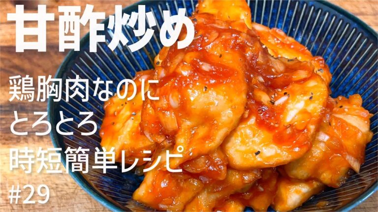 【簡単レシピ】甘酢ダレが決め手！鶏胸肉でもとろとろ柔らか