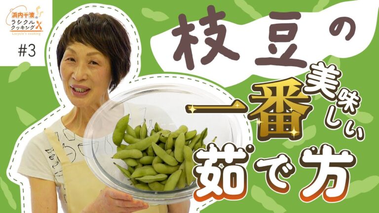 【ラシクルクッキング】枝豆の一番美味しい茹で方！