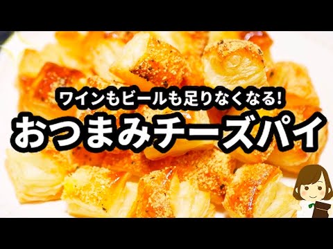 【簡単おつまみ】ビールもワインも速攻で消える！『おつまみチーズパイ』Very Easy Cheese Pie