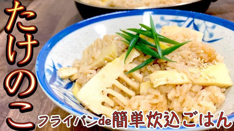 フライパンde「簡単たけのこごはん」を作ります！春には必ず作りたいお料理！お料理初心者にも解りやすい作り方【簡単料理レシピ解説】