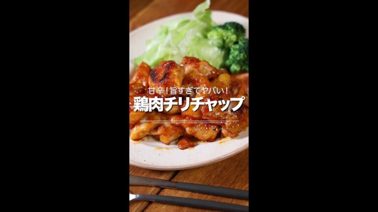 甘辛！旨すぎてヤバい★鶏肉チリチャップ