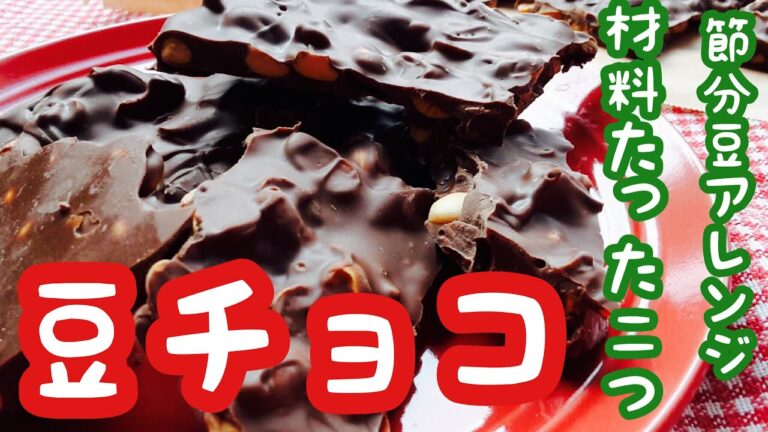 節分豆アレンジ！材料たった２つ！超簡単！豆チョコ