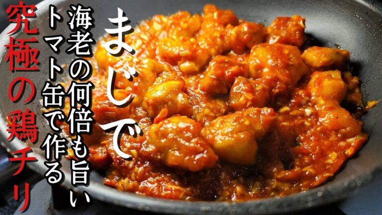 マジで海老の何倍もうめえ。トマト缶で作るチリソースが異常に美味しい【究極の鶏チリ】