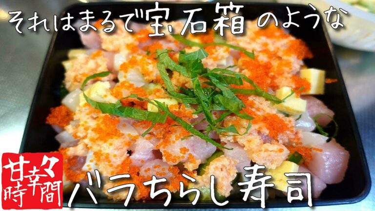 【バラちらし寿司】それはまるで宝石箱のような美味しいバラちらし寿司