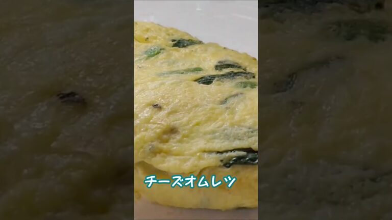 ほうれん草のチーズオムレツshort🧀