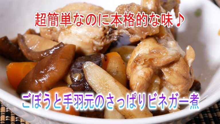 ごぼうと手羽元のさっぱりビネガー煮　超簡単なのに本格的な味♪