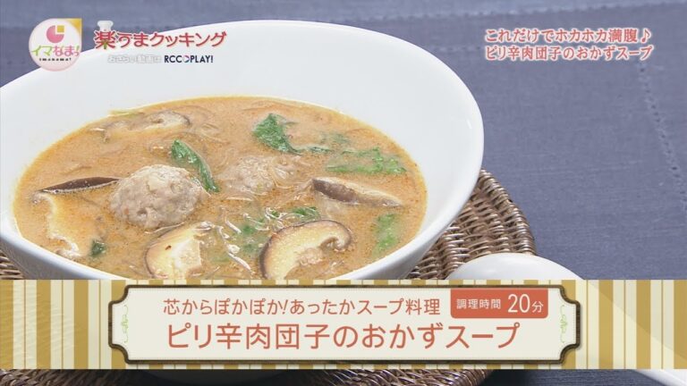 ピリ辛肉団子のおかずスープ