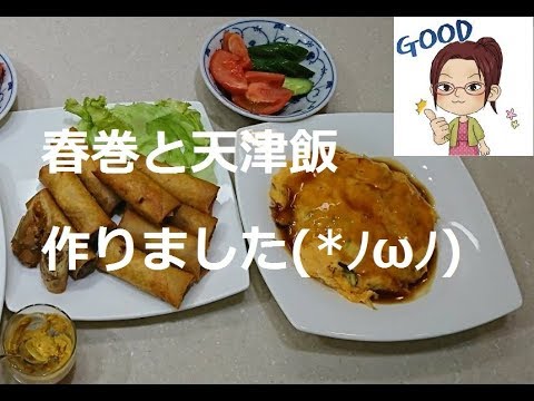 【料理】春巻き・天津飯を作る【レシピ動画】