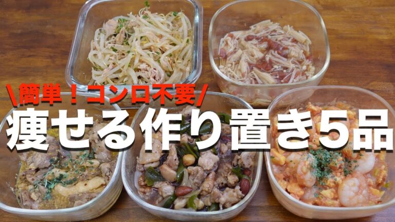 【コンロ不要】痩せる作り置き5品【ダイエット常備菜】