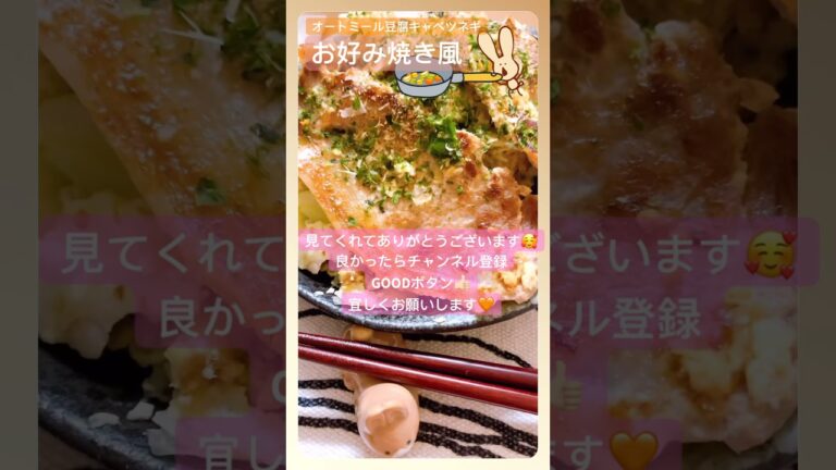 【オートミール豆腐お好み焼き】キャベツをたっぷり入れてヘルシーに😋🤍#オートミール #豆腐 #ダイエット#キャベツ#お好み焼き風