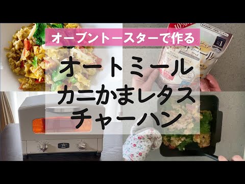 【オートミール】カニかまレタスチャーハン☆オーブントースターで作る☆トースターパンで簡単オートミールチャーハン☆糖質制限☆ダイエットレシピ☆火を使わず簡単！