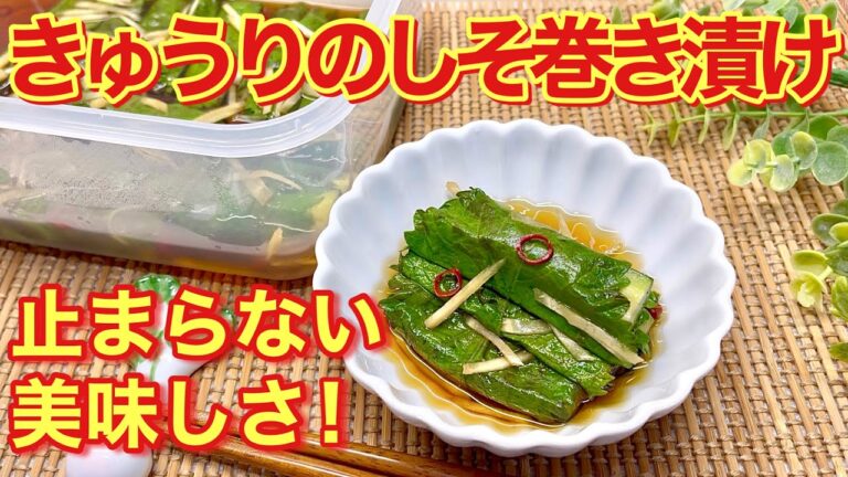 きゅうりの紫蘇（大葉）巻き漬けの作り方♪調味料は麺つゆのみで簡単なのに止まらない美味しさです。ご飯のおかず、おつまみ、箸休め等々に最高です。