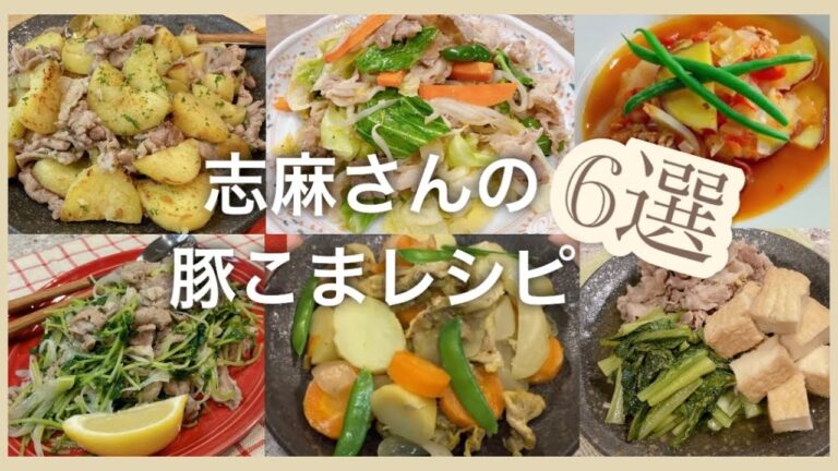 志麻さんの人気豚こまレシピ6選 豚こまとポテトのガーリック炒め 肉野菜炒め コンソメトマト煮 豚こま塩レモン炒め カレー肉じゃが 豚と小松菜の蒸し煮 志麻さんのレシピ 豚こま レシピ 沸騰ワード 豚肉