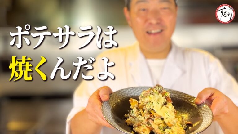 濃厚な味わいと今までに無いカリカリ食感！是非一度は作って頂きたい究極のポテトサラダ【プロの味を家庭で再現】