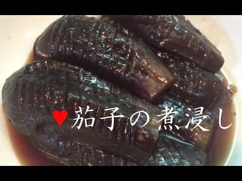 なすの煮浸し【簡単レシピ】フライパンでめんつゆを使ってヘルシーに♪冷やしてもNibitashi of eggplant★