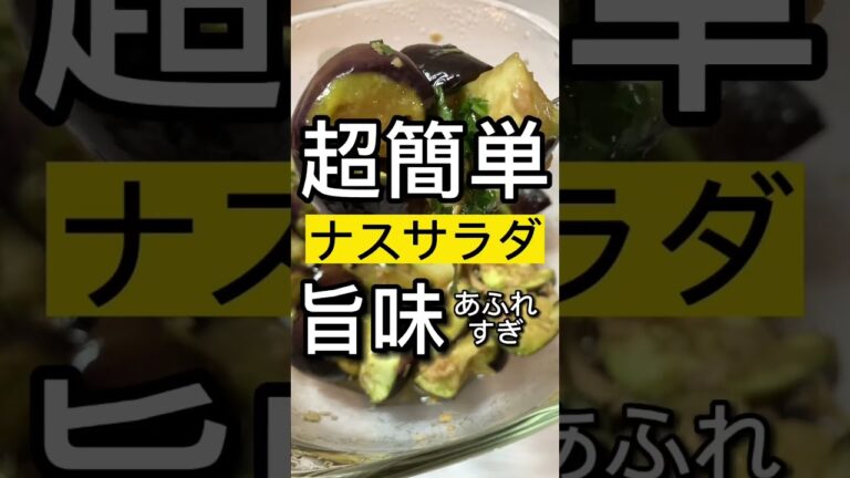 旨味溢れる！ツナとナスのサラダ🍆🐟