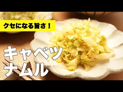 春キャベツのやみつき副菜！【キャベツのナムル】の簡単レシピ