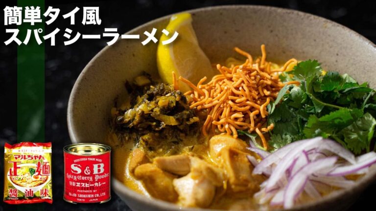 【簡単カオソーイ】カレー粉とインスタント麺でアレンジ！ココナッツミルク香るタイ風ラーメンの作り方！