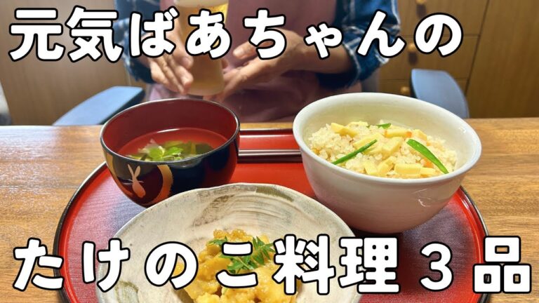 【80代ばあちゃん】旬の食材を楽しむ暮らし/たけのこ料理３品を作りました/下処理から作り方まで丁寧に紹介/炊き込みご飯/お吸い物/ひこずり